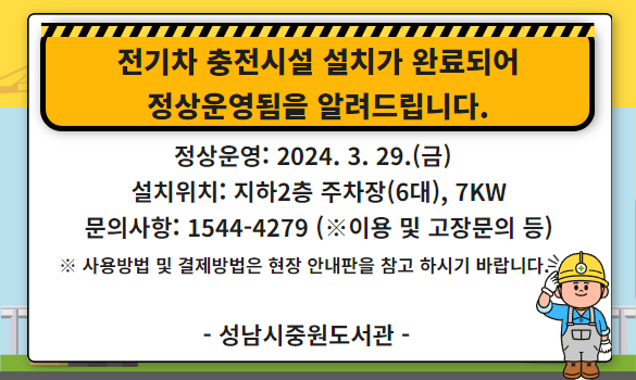 지하주차장 『전기차 충전시설』 사용개시 안내(2024. 3. 29. ~)
