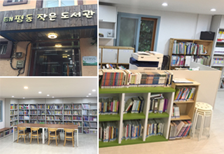 태평동 작은도서관