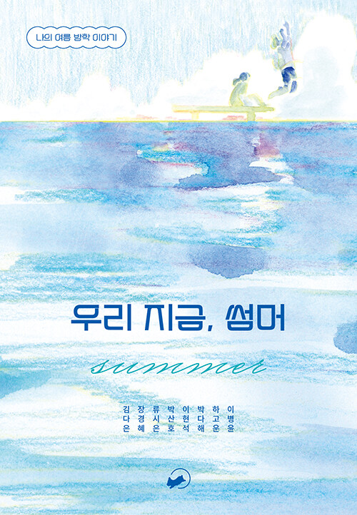 우리 지금, 썸머.jpg 표지