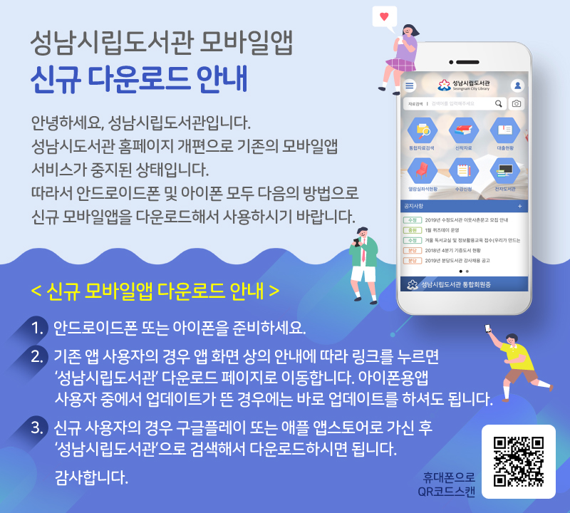 성남시립도서관 모바일앱 신규 다운로드 안내
