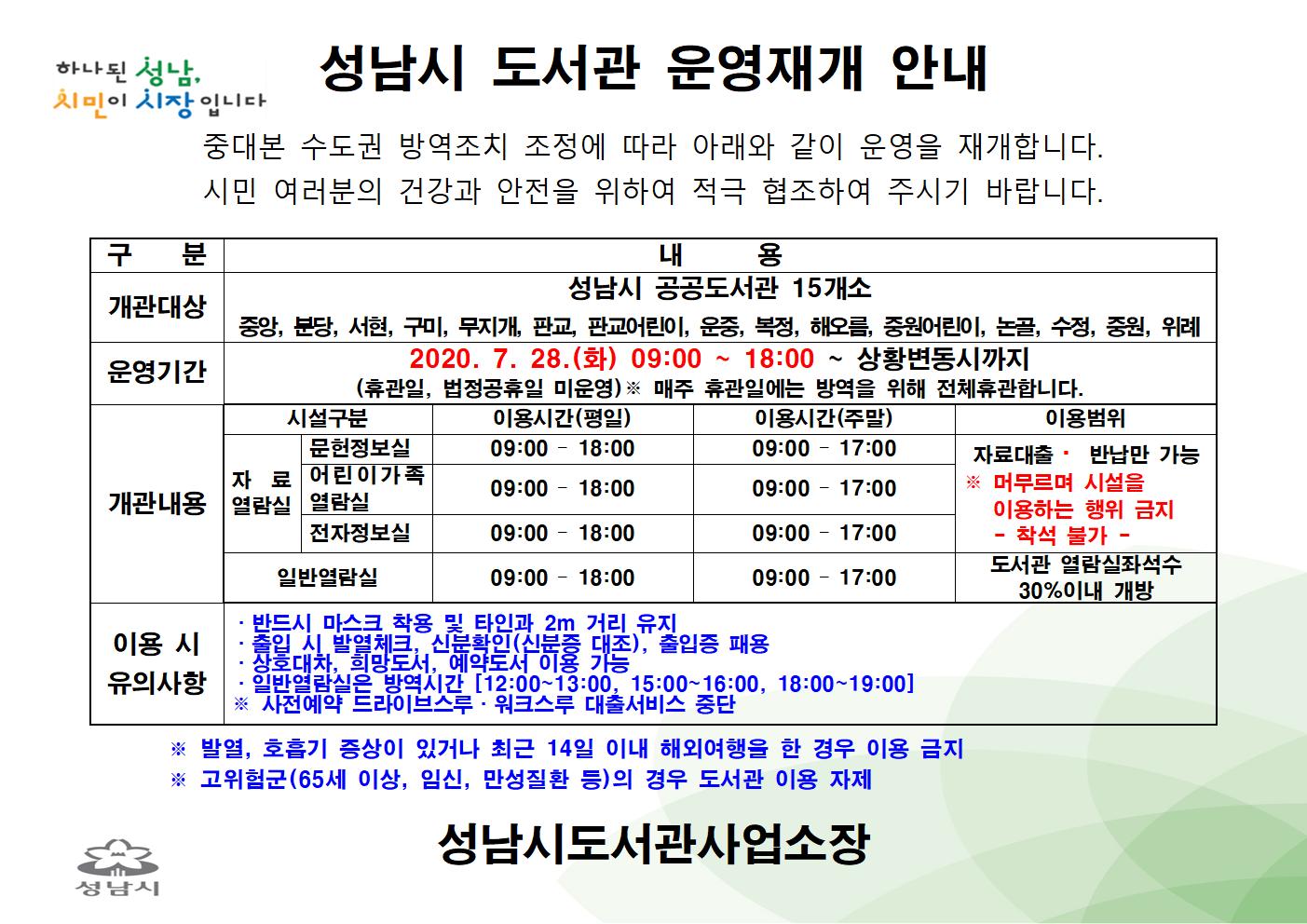 성남시 도서관 운영재개 안내