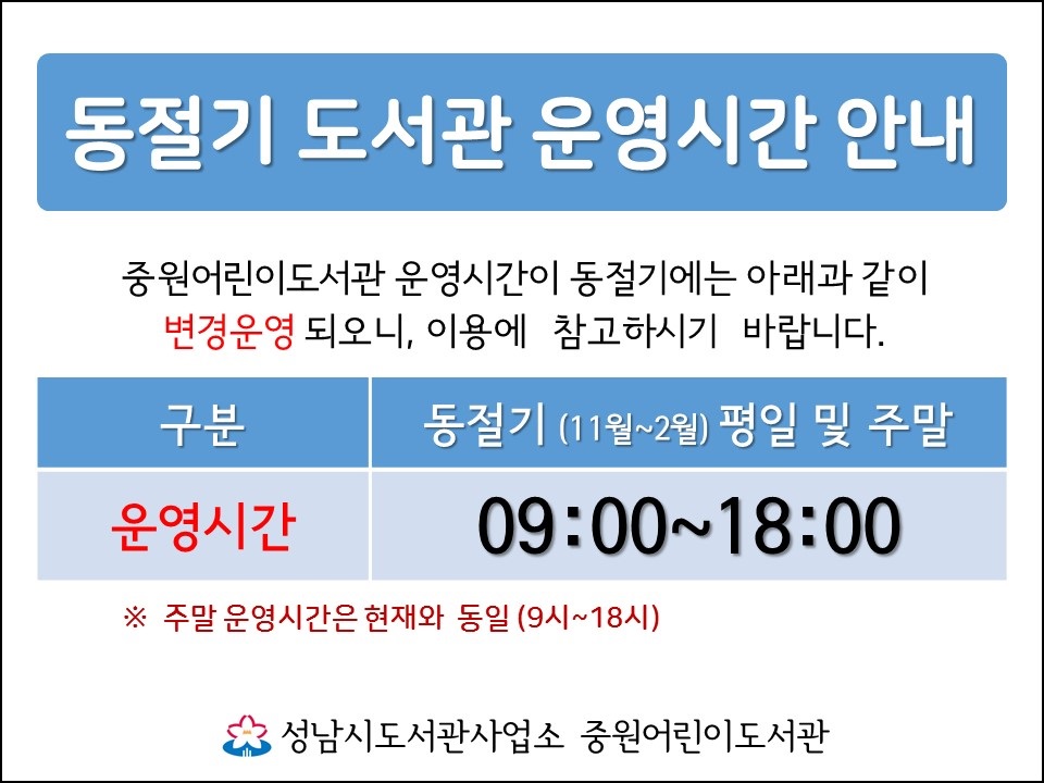 중원어린이도서관 동절기 운영시간 안내문