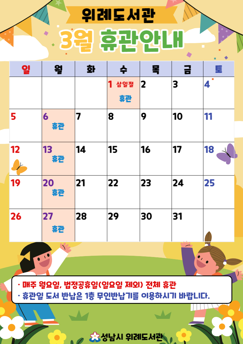 위례도서관 3월 휴관안내

-전체휴관: 3/1(수), 3/6(월), 3/13(월), 3/20(월). 3/27(월) *매주 월요일 및 법정공휴일(일요일 제외) 휴관
-휴관일 도서반납은 위례행정복지센터 1층 현관 무인반납기를 이용하시기 바랍니다.