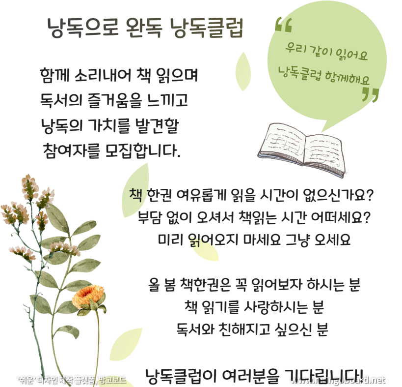 낭독으로 완독 낭독클럽 참여자 모집
○ 운영기간: 2023. 4. 17.~6. 5.[월/ 8회] 10:00~11:50
○ 접수기간: 2023. 4. 7.~ 마감시
○ 접수방법: 평생학습포털 배움숲 (http://sugang.seongnam.go.kr) 선착순 모집
○ 대상: 성인 10명
○ 진행: 성인 독서교육 전문 강사
○ 함께 읽을 책: 사랑의 역사: 언젠가 어디선가 마주친 사랑/ 남미영 지음
      
과목별 모집인원 50% 미만일 때는 폐강 될 수 있습니다.
수강등록 후 취소 시에는 꼭 전화주셔야 하며,
대기자는 정원 마감 후 추가인원을 온라인 접수 시 연속해서 받습니다

문의사항: 031-729-8704(접수에 어려움이 있으시면 꼭 전화주세요)