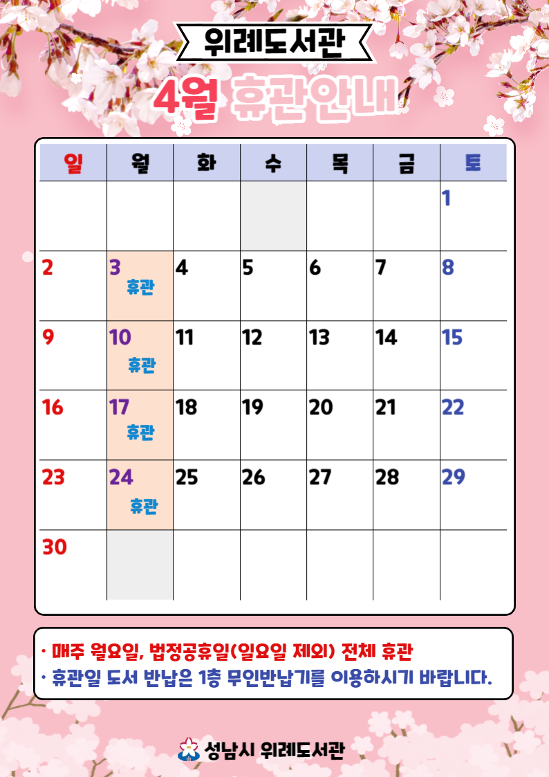 위례도서관 4월 휴관안내

-전체휴관 : 4/3(월), 4/10(월), 4/17(월), 4/24(월) *매주 월요일 및 법정공휴일(일요일 제외) 휴관
-휴관일 도서반납은 위례행정복지센터 1층 현관 무인반납기를 이용하시기 바랍니다.