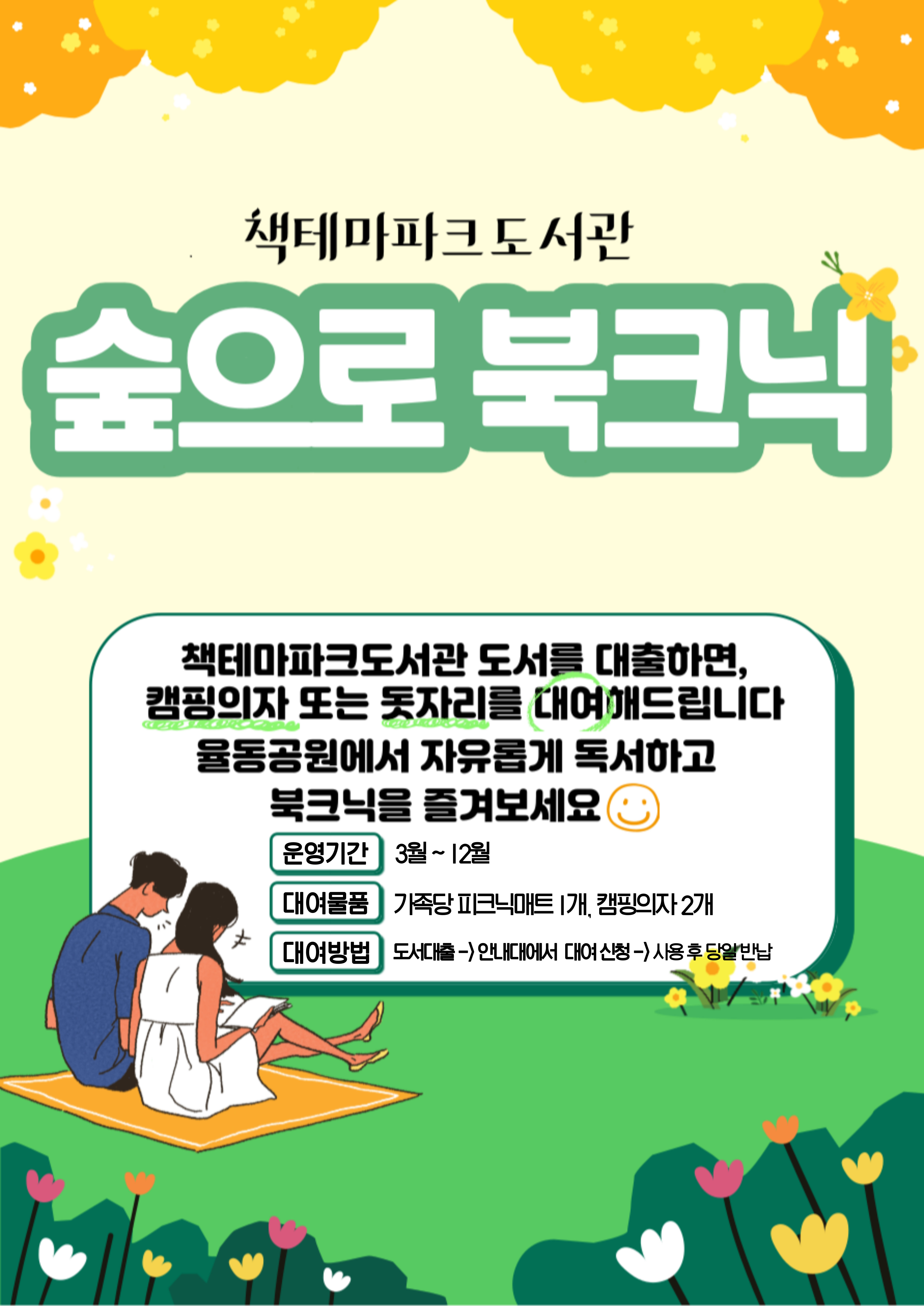 책테마파크도서관 숲으로북크닉 운영 안내 율동공원에 위치한 책테마파크도서관에서는 시민들이 공원에서 휴식하며 독서할 수 있도록 북크닉 용품을 대여해 드립니다. 많은 이용 바랍니다.  ○ 운영기간: 2024. 3월 ~ 12월  ○ 운영대상: 책테마파크도서관 당일 도서 대출 이용자  ○ 대여물품: 가족당 피크닉매트 1개, 캠핑의자 2개   ○ 대여방법: 책테마파크도서관에서 도서 대출 후 안내대에서 신청 -> 사용 후 당일 반납 