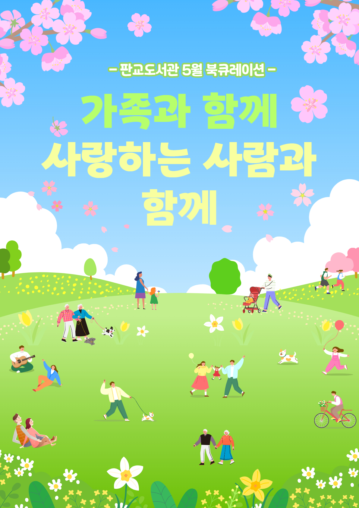 2025년 판교도서관 5월 북큐레이션 가족과 함께 사랑하는 사람과 함께
