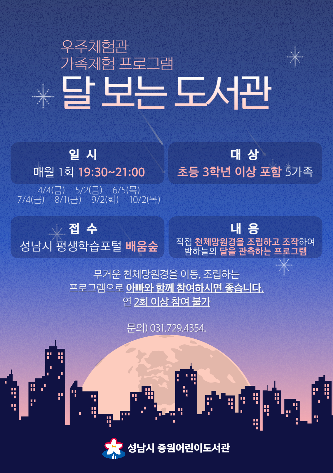 중원어린이도서관 달 보는 도서관 프로그램 안내 포스터