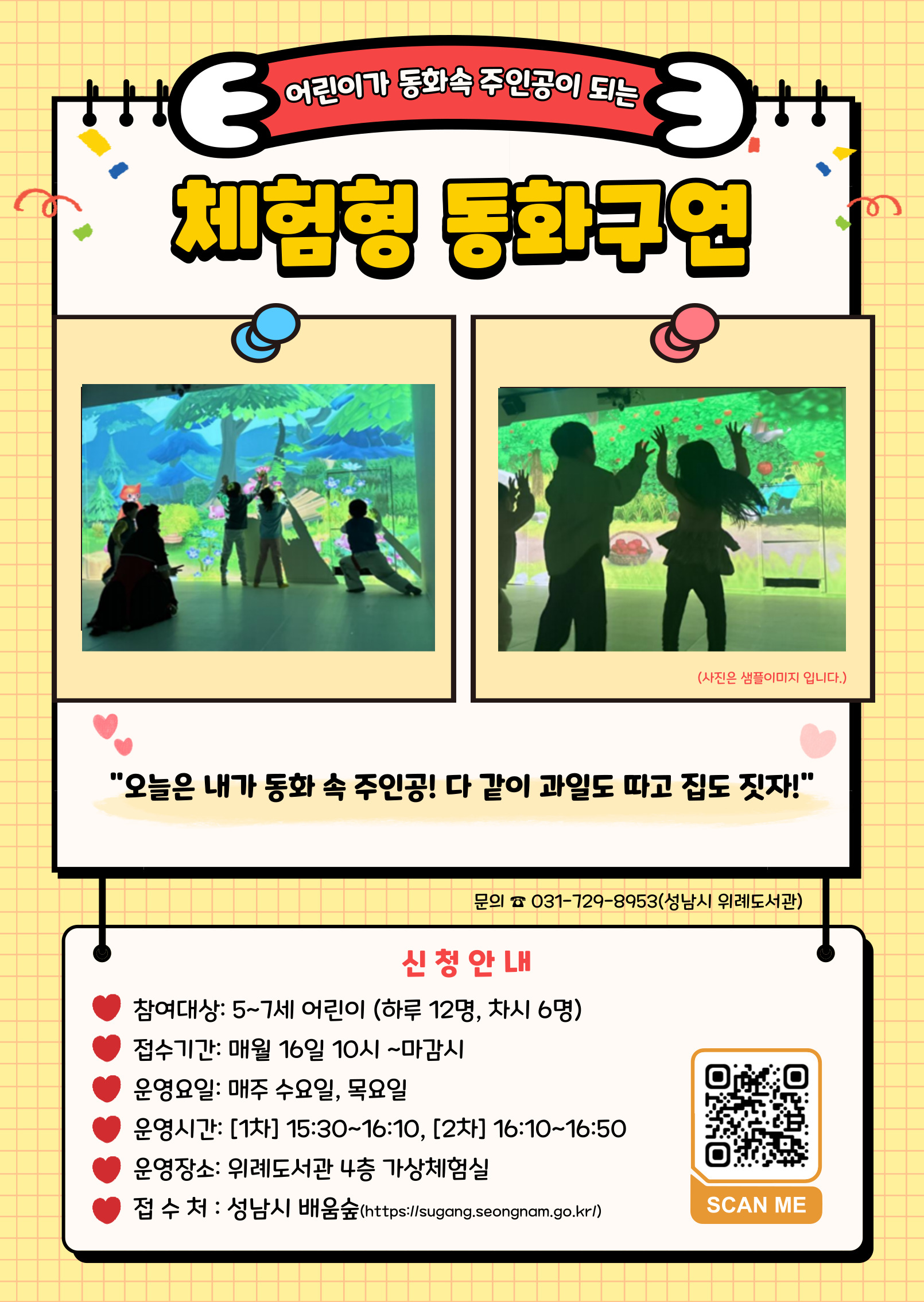 2025년 10월 체험형 동화구연 모집안내】  "오늘은 내가 동화 속 주인공! 다 같이 과일도 따고 집도 짓자!"  * 체험형 동화구연이란? 대형 화면 속 스크린을 통해 펼쳐지는 가상공간에서 어린이들이 동화 속 주인공이 되어 체험하는 프로그램입니다.  * 참여대상: 5-7세 어린이(2019~2021년생) (하루12명, 차시별 6명) * 접수기간: 9월 16일 10시~ 마감 시까지 * 운영요일: 매주 수요일, 목요일 * 운영시간: [1차] 15:30~16:10, [2차] 16:10~16:50                   ※1차,2차는 둘다 같은 수업입니다. 1개만 들어주세요. 중복신청 하실 경우 마지막 신청건은 관리자에 의해 취소될 수 있습니다. * 운영장소: 위례도서관 4층 가상체험실 * 접수처: 성남시 평생학습포털 '배움숲' (https://sugang.seongnam.go.kr/) 선착순 접수 * 문의: 위례도서관팀 (☎729-8953)
