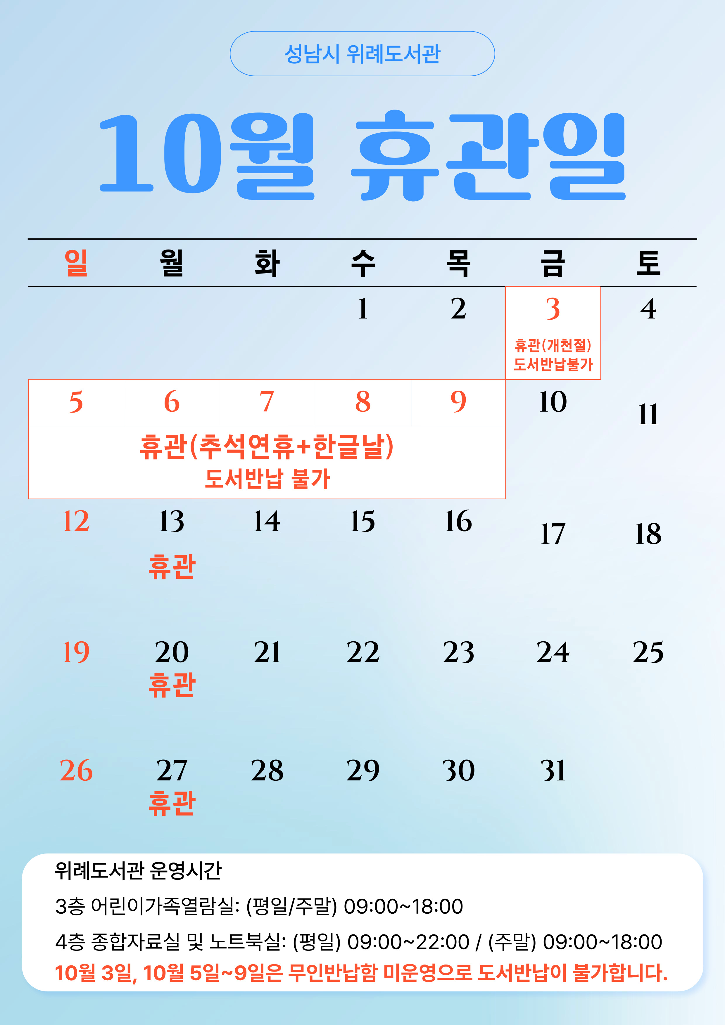 2025년 10월 위례도서관 휴관일 안내 ·  10월 3일, 10월 5일~9일은 무인반납함 미운영으로 도서반납이 불가능합니다. 이용에 착오 없으시기 바랍니다.  ·  운영시간 :  어린이가족열람실  (평일/주말)  - 09:00 ~ 18:00                       종합자료실 및 노트북실 (평일)  - 09:00 ~ 22:00                       종합자료실 및 노트북실 (주말)  - 09:00 ~ 18:00 ·  주말에는 노트북실도 18시까지만 운영합니다. 이용에 착오 없으시기 바랍니다.