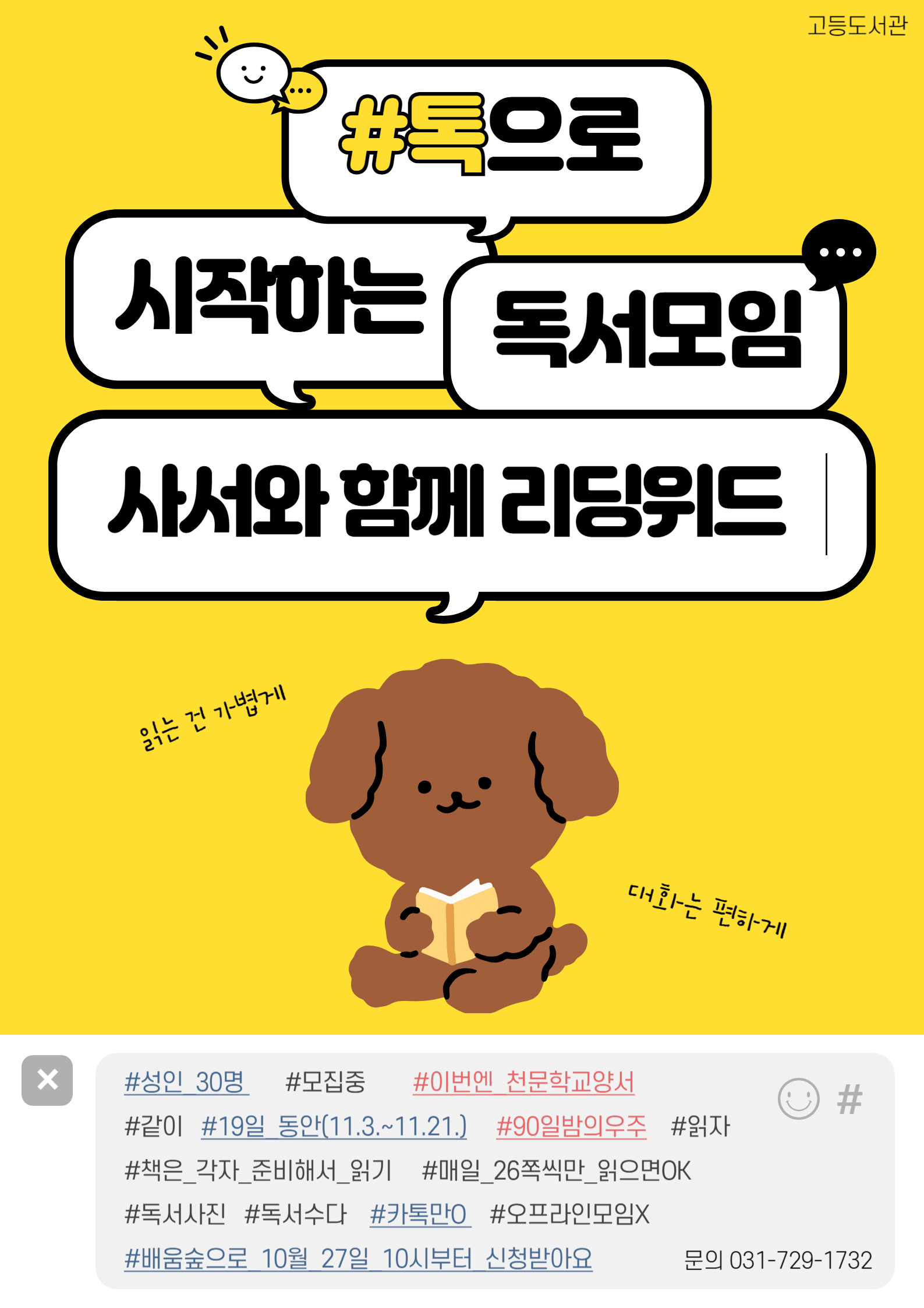 사서와 함께 리딩위드 읽는 건 가볍게, 대화는 편하게! 조금 어려운 비문학 책, 혼자 읽기 망설여졌다면 각자 읽고, 카카오톡으로 편하게 감상을 나누는 비대면 독서모임에 함께하세요.  이번 리딩위드는 한국천문연구원 천문학자들의 『90일 밤의 우주』로 시작합니다. 별과 은하, 그리고 우리의 이야기가 맞닿은 우주의 여정을 함께 걸어가 봅니다.   📘 이번에 함께 읽을 책 『90일 밤의 우주』 (김명진 외 7인 글) ※ 도서는 개별 준비  📅 운영 기간 11월 3일 ~ 11월 21일 (총 19일간)  👥 모집 대상 성인 30명 ※ 10월 27일(월) 10시부터 신청 가능  📌 참여 방법 책은 각자 준비해서 자유로운 시간에 읽어요. 읽는 속도는 각자 자유예요. 완독을 목표로 한다면 하루 26~28쪽 정도의 속도로 읽는 걸 권장해요. 읽은 마지막 페이지를 **사진으로 인증(필수)**해 주세요.  └ 시간이 표시되는 타임스탬프 앱 사용을 권장합니다. 인증과 함께 간단한 감상을 남기셔도 좋아요. (선택) 완독도 좋지만, 함께 읽고 나누는 과정이 더 중요해요. 오프라인 모임 없이 카카오톡으로만 진행됩니다.   ⚠ 유의사항 참여 신청 후 별다른 사유 없이 독서인증이나 활동이 이루어지지 않을 경우, 향후 신청이 제한될 수 있습니다. 모두가 함께 만들어가는 모임인 만큼, 꾸준한 참여를 부탁드립니다.  📍 신청은 [배움숲] 홈페이지에서! 문의 ☎ 031-729-1732  🔭 함께하면 더 즐거운 ‘우주 프로그램’ 《90일 밤의 우주》를 읽으며 별과 은하에 대한 호기심이 커졌다면, 직접 하늘을 올려다보는 시간도 가져보세요. 중원어린이도서관에서 진행 중인 천체관측프로그램[클릭], 우주과학특강[클릭] 등을 함께하면 책 속 이야기가 더욱 생생하게 다가옵니다.