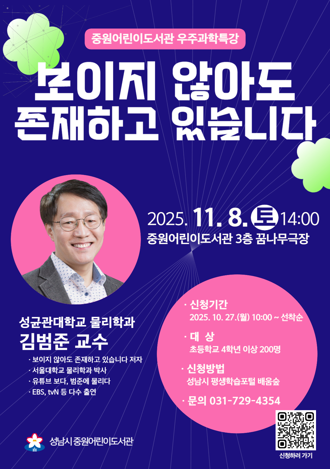 2025년 중원어린이도서관 우주과학특강 안내 포스터
