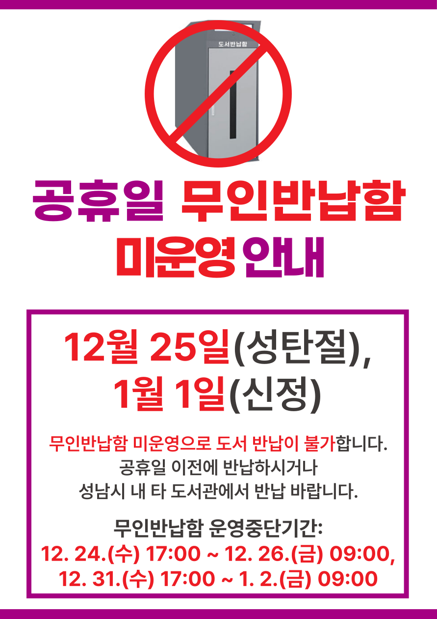 위례도서관 공휴일 무인반납함 미운영 안내  12. 25.(목)(성탄절), 1. 1.(목)(신정) 무인반납함 미운영으로 도서 반납이 불가합니다. 공휴일 이전에 반납하시거나 해당 기간 성남시 내 타 도서관에서 반납 바랍니다.   무인반납함 운영중단기간: 12. 24.(수) 17:00 ~ 12. 26.(금) 09:00, 12. 31.(수) 17:00 ~ 1. 2.(금) 09:00
