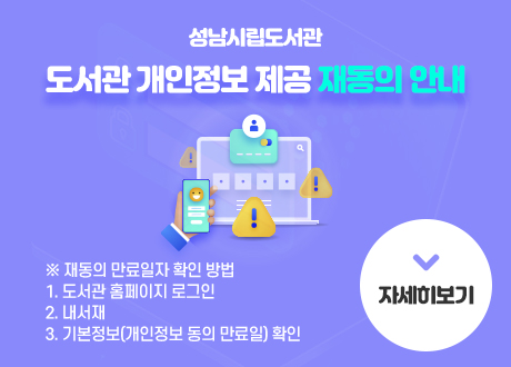 ※ 재동의 만료일자 확인 방법
   1. 도서관 홈페이지 로그인  2. 내서재 3. 기본정보(개인정보 동의 만료일) 확인