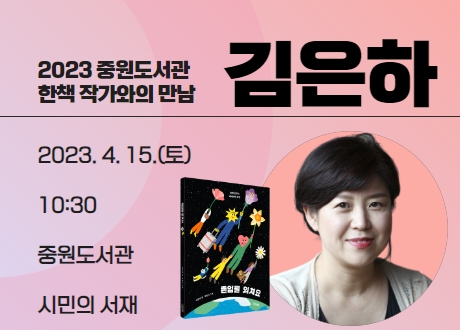 한책 작가와의 만남
김은하 <존엄을 외쳐요>
2023. 4. 15.(토), 10:30 
