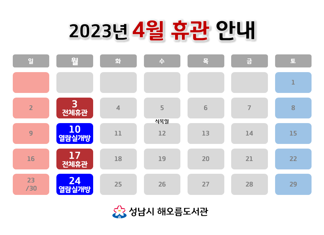 [해오름도서관 2023년 4월 휴관 안내]
4/3 (월) 전체휴관
4/10 (월) 자료실휴실, 열람실개방
4/17 (월) 전체휴관
4/24 (월) 자료실휴실, 열람실개방