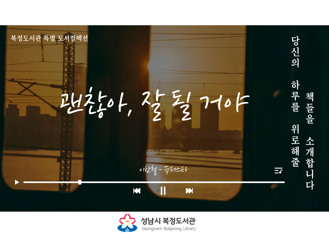 복정도서관 추천도서 코너 [괜찮아, 잘 될 거야] 운영 안내