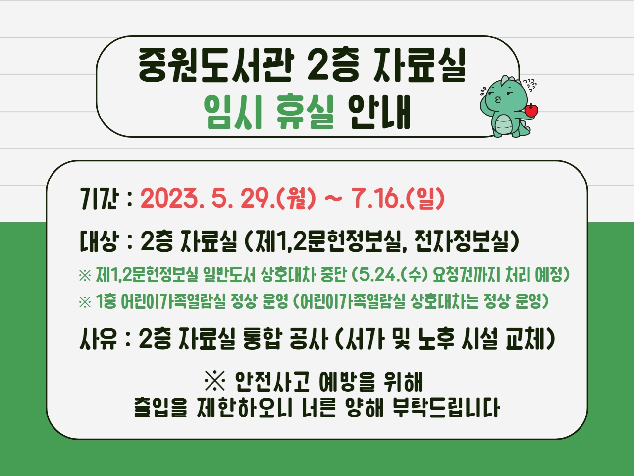 중원도서관 2층 자료실 임시 휴실 안내