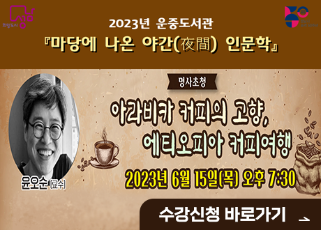 2023년 운중도서관 「마당에 나온 야간인문학」 명사초청 윤오순 교수
아라비카 커피의 고향, 에티오피아 커피여행 2023년 6월 15일(목) 오후 7:30
수강신청 바로가기