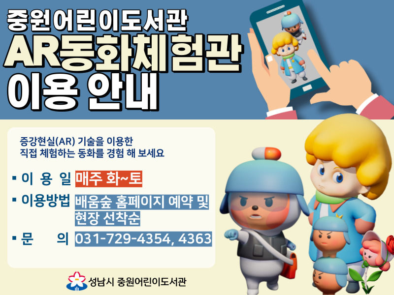 중원어린이도서관 AR동화체험관 이용 안내