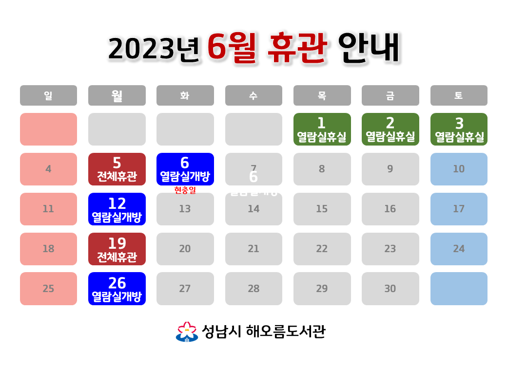 [해오름도서관 2023년 6월 휴관 안내]
6/1 (목) 열람실휴실(옥상방수공사)
6/2 (금) 열람실휴실(옥상방수공사)
6/3 (토) 열람실휴실(옥상방수공사)
6/5 (월) 전체휴관
6/6 (화/현충일) 자료실휴실, 열람실개방
6/12 (월) 자료실휴실, 열람실개방
6/19 (월) 전체휴관
6/26 (월) 자료실휴실, 열람실개방