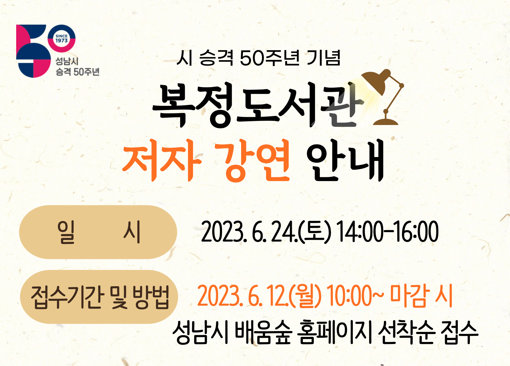 2023년 복정도서관 저자 특강 안내