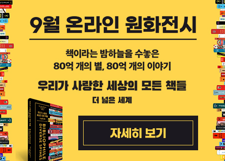 9월 온라인 원화전시 책이라는 밤하늘을 수놓은 80억 개의 별, 80억 개의 이야기 우리가 사랑한 세상의 모든 책들 더 넓은 세계 자세히 보기