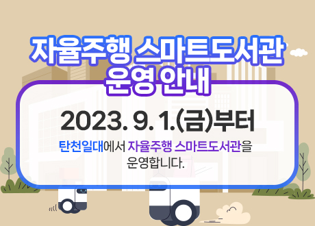 2023. 9. 1.(금)부터 탄천일대에서 자율주행 스마트도서관을 운영합니다.