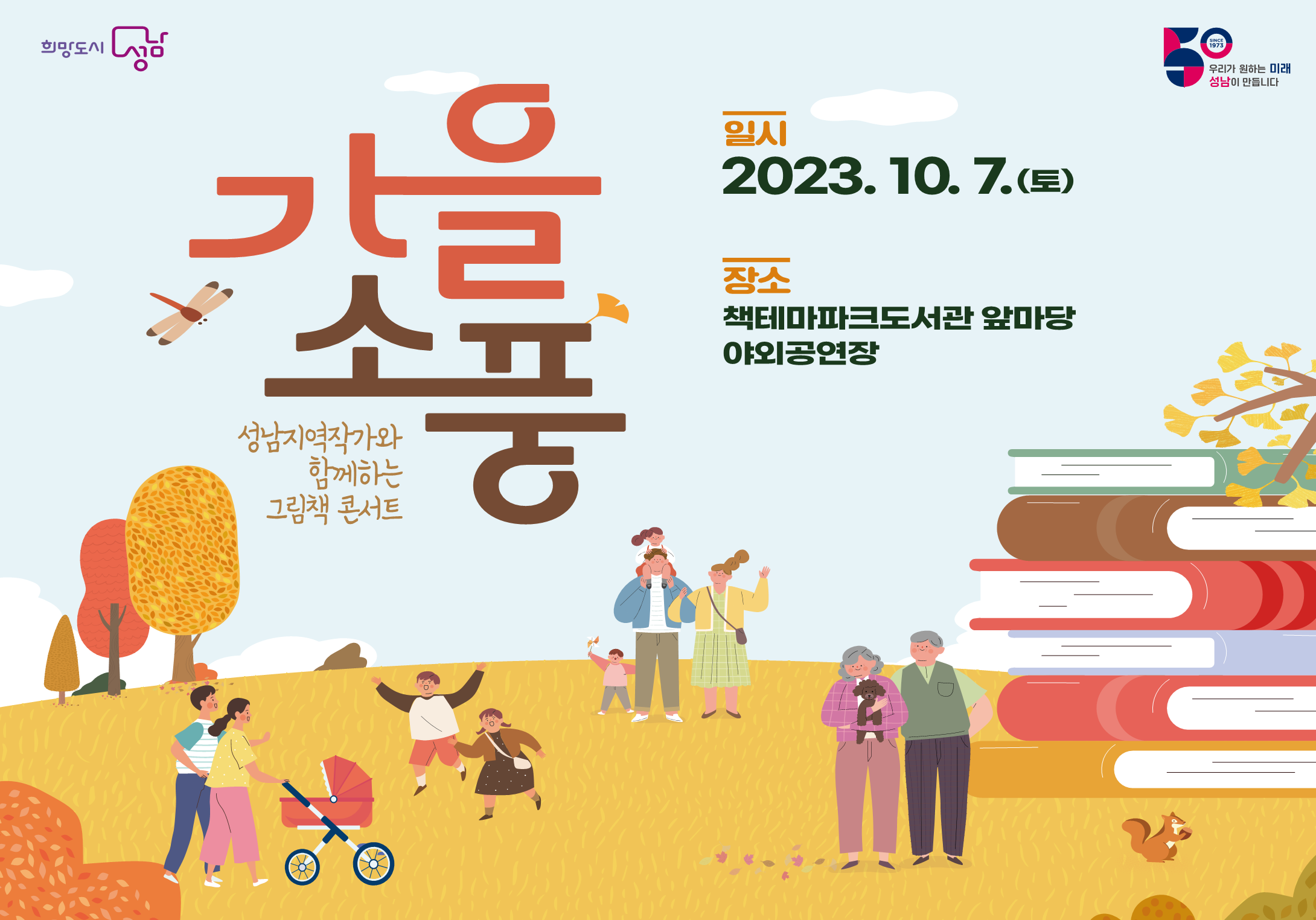성남시역 작가와 함께 하는 '가을 소풍'