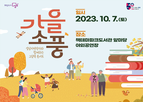 성남지역작가와 함께하는 그림책 콘서트 가을소풍