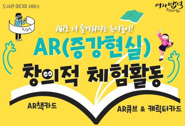 AR(증강현실) 창의적 체험활동
○ 운영대상: 성남시민 누구나
○ 운영장소: 3층 중원실감서재(AR책카드 상시비치) 
○ 운영기간: 2023. 10. ~
○ 내 용: AR(증강현실) 독서∙놀이활동 자료 제공 및 연계도서 코너 운영 <자율관람>
※ 실감 콘텐츠 기반 독서활동 자료 활용(국립어린이청소년도서관 제공)