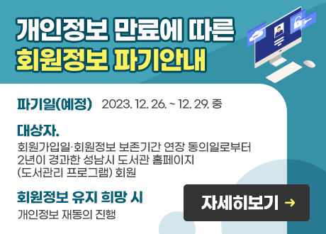 제목 : 개인정보 만료에 따른 파기안내

내용 : 내용1. 파기일(예정): 2023. 12. 26. ~ 12. 29. 중
.
내용2. 대상자: 회원가입·회원 정보 보존기간 연장 동의일로부터 2년이 경과한
성남시도서관 홈페이지(도서관리프로그램) 회원