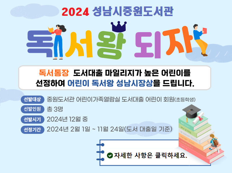 2024년 중원도서관 어린이 독서왕 성남시장상 선발안내