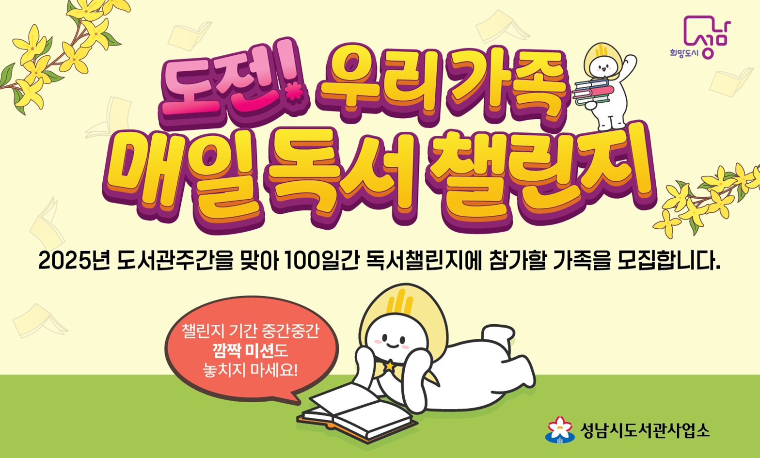 도전! 우리가족 매일 독서 챌린지 2025년 도서관주간을 맞아 100일간 독서챌린지에 참가할 가족을 모집합니다. 챌린지 기간 중간중간 깜짝 미션도 놓치지 마세요! 성남시도서관사업소