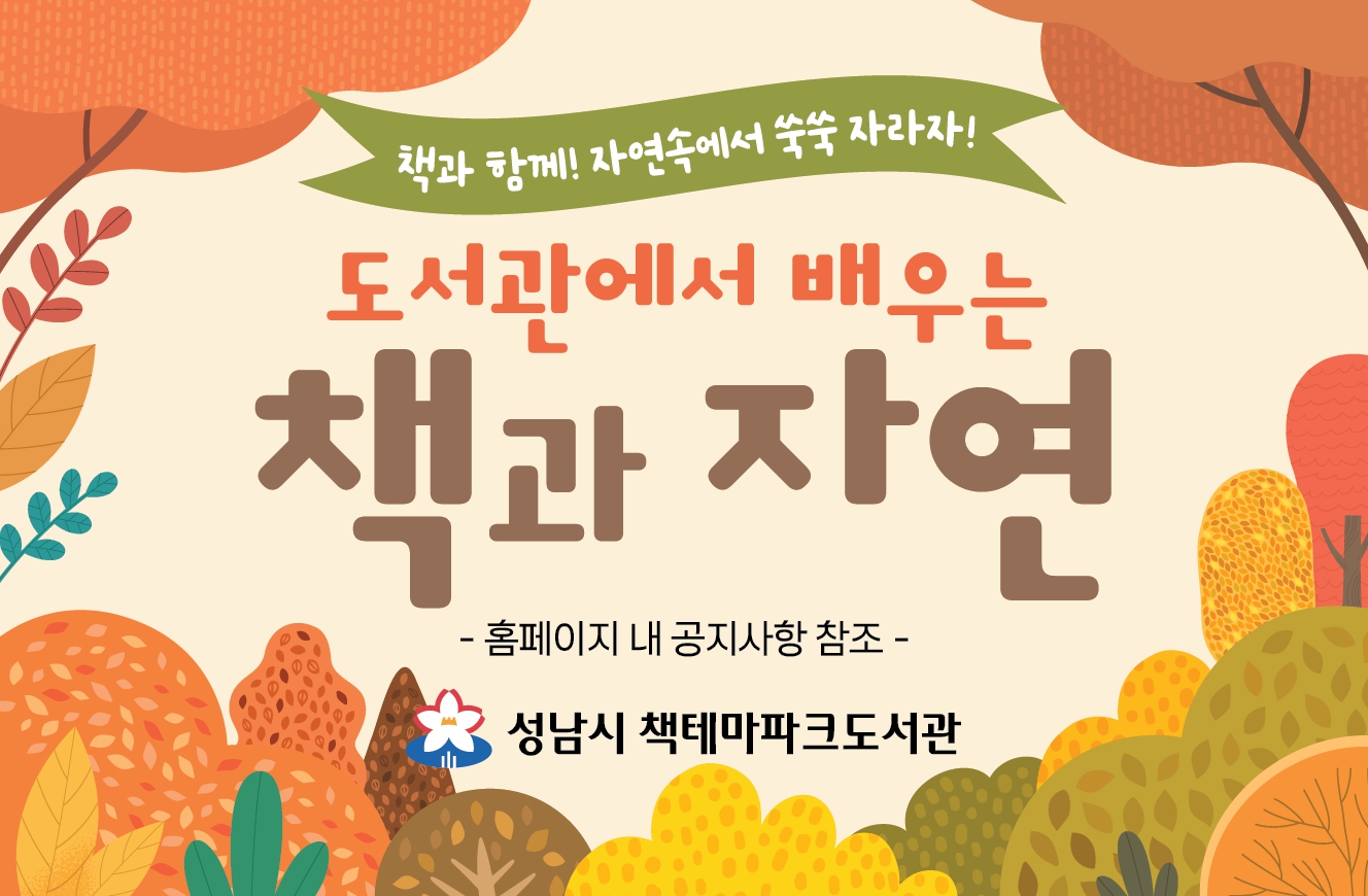 2025년 
[도서관에서 배우는 책과 자연] 
독서활동과 자연체험활동이 어우러지는 수업!!
*홈페이지 공지사항 참조
