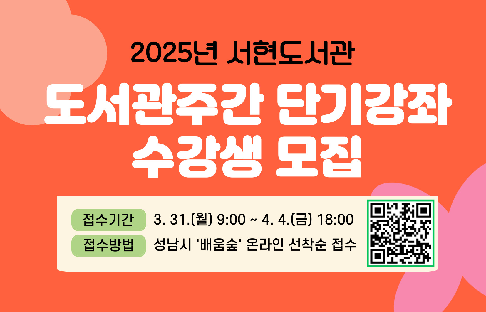 도서관주간 단기강좌 수강생모집