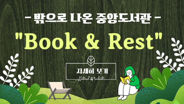 밖으로 나온 중앙도서관 안내