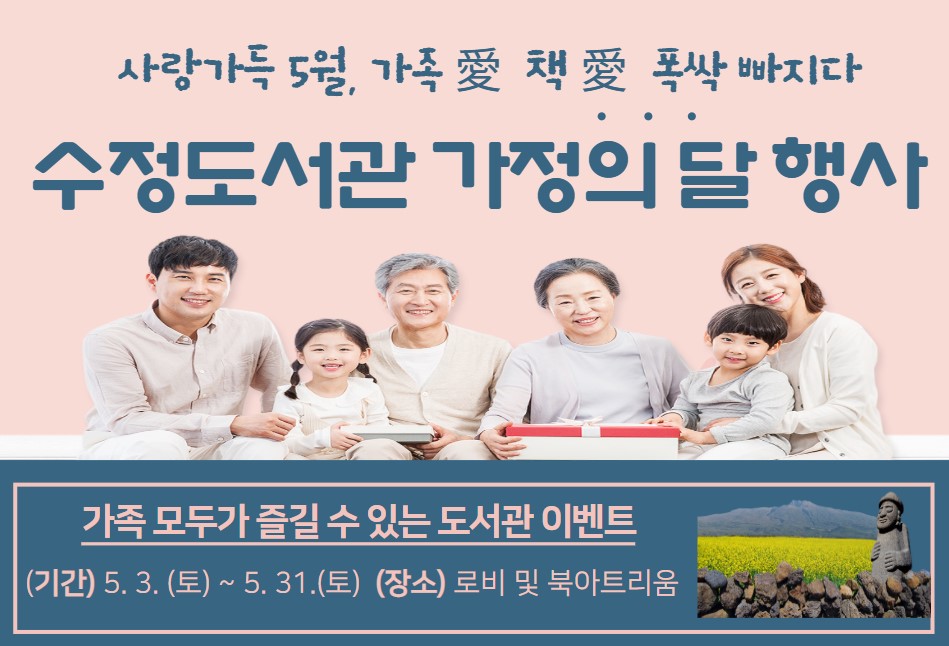<특별강연> 
 (특 강 명) 부모의 자존감이 아이의 자존감을 키운다
  (운영일시) 2025. 5. 28.(수) 10:00 ~ 13:00	 
  (접수일시) 2025. 5. 13.(화) 10:00 ~ , 배움숲 선착순 	 
  (대상‧장소) 일반 성인 30명 이내, 2층 북아트리움
  (강    사) 권희정 부모교육 전문강사 ※ 『아이의 자존감』 도서 연계
              ☞ 나우누리가족상담코칭센터장, 서울시가족센터 및 여성가족부 전문강사
  (강연주제) 부모의 자존감은 아이의 성장과 미래, 운명에 영향을 미치는 결정적인 힘으로 안정적 애착 형성 및 최고의 인생 모델이 되기 위한 부모들의 양육법 강연

<체험행사>
 (행 사 명) 토요일 놀멍데이 즐기멍 속았수다
  (운영기간) 2025. 5. 3.(토) ~ 5. 31.(토) 
  (대상‧장소) 이용자 누구나(선착순 50명), 2층 로비 및 북아트리움

<원화전시>
  (전 시 명) 폭싹 속았수다, 그림책에 이렇게 빠질 줄이야!
  (운영기간) 2025. 5. 3.(토) ~ 5. 25.(일)	 
  (대상‧장소) 도서관 이용자, 2층 북아트리움

<저자 강연>
  (강 연 명) (글쓴이 얘기 들으멍!) 서현 작가의 그림책 이야기 
  (운영일시) 2025. 5. 24.(토) 11:00 ~ 12:30	  
  (대상‧장소) 부모님과 함께하는 초등 15가족, 2층 북아트리움
  (작    가) 서 현
  (강연주제) 『눈물바다』, 『간질간질』, 『호랭떡집』, 『풀벌레그림꿈』 등의 그림책 스토리텔링 및 제작 과정 소개, 조충도 체험활동 등 서현 작가와의 그림책 만남 