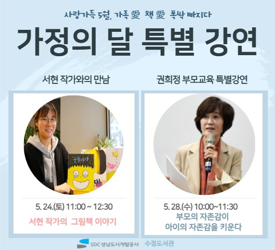 <가정의 달 특별강연>
부모교육 특별강연과 작가와의 만남을 통해 가족의 사랑과 소중함을 되새기는  행복한 시간에 여러분을 초대합니다

- 작가와의 만남 
 (강 연 명) (글쓴이 얘기 들으멍!) 서현 작가의 그림책 이야기
 (운영일시) 2025. 5. 24.(토) 11:00 ~ 12:30
 (접수일시) 2025. 5. 13.(화) 10:00 ~ , 배움숲 선착순
 (대상‧장소) 부모님과 함께하는 초등 15가족, 2층 북아트리움
 (작 가) 서 현
 (강연주제) 『눈물바다』, 『간질간질』, 『호랭떡집』, 『풀벌레그림꿈』 등의 그림책 스토리텔링 및 제작 과정 소개, 조충도 체험활동 등 서현 작가와의 그림책 만남

- 부모교육 특별강연
 (특 강 명) 부모의 자존감이 아이의 자존감을 키운다
 (운영일시) 2025. 5. 28.(수) 10:00 ~ 13:00
 (접수일시) 2025. 5. 13.(화) 10:00 ~ , 배움숲 선착순
 (대상‧장소) 일반 성인 20명 이내, 2층 북아트리움
 (강 사) 권희정 부모교육 전문강사 ☞ 나우누리가족상담코칭센터장, 서울시가족센터 및 여성가족부 전문강사
 (강연주제) 부모의 자존감은 아이의 성장과 미래, 운명에 영향을 미치는결정적인 힘으로 안정적 애착 형성 및 최고의 인생 모델이 되기 위한 부모들의 양육법 강연