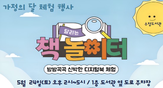 5월 가정의 달 기념 < 달리는 책 놀이터> 체험 행사 안내

- 주   관: 한국출판문화산업진흥원
- 행사명: 달리는 책 놀이터 (방방곡곡 신박한 디지털북 체험)
- 일  시 : 5월 24일(토) 오후2~5시
- 장  소: 1층 도서관 옆 도로 주차장 
- 내  용: 디지털 북 콘텐츠 & 프로그램 선착순 체험(운영시간 내)