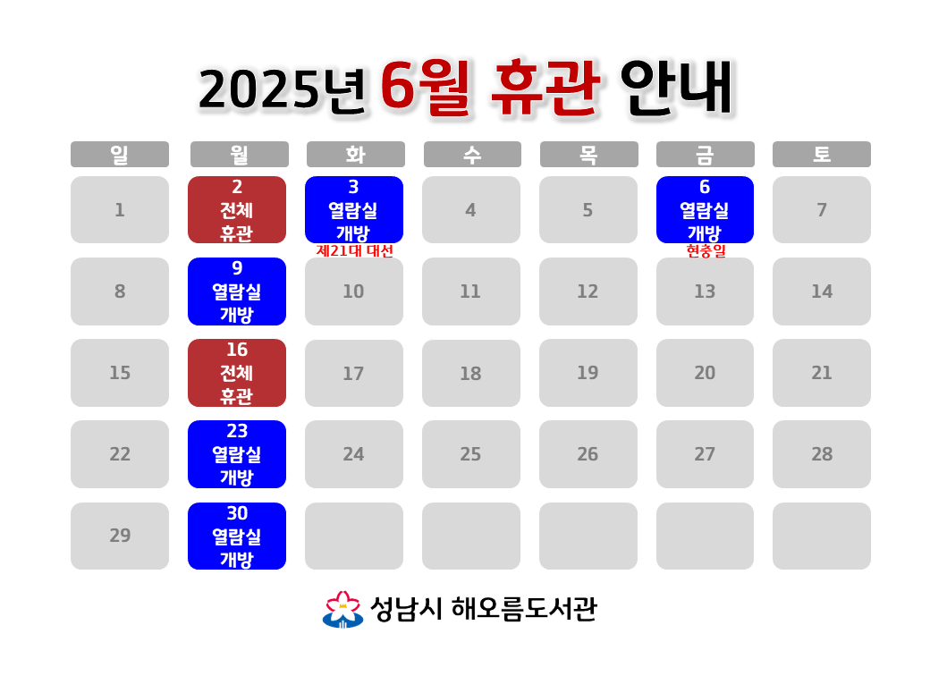 [해오름도서관 2025년 6월 휴관 안내]
6/2 (월) 전체휴관
6/3 (화, 제21대 대선) 자료실 휴실, 열람실 개방
6/6 (금, 현충일) 자료실 휴실, 열람실 개방
6/9 (월) 자료실 휴실, 열람실 개방
6/16 (월) 전체휴관
6/23 (월) 자료실 휴실, 열람실 개방
6/30 (월) 자료실 휴실, 열람실 개방