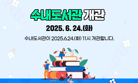 수내도서관이 2025.6.24.(화) 11시 개관합니다.
