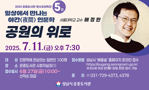 강연일시: 7월 11일(금), 19:30 ~ 21:30(야간)
접수일시: 6월 27일(금), 10:00 ~ 마감시
접수방법: 배움숲 홈페이지(https://sugang.seongnam.go.kr/)