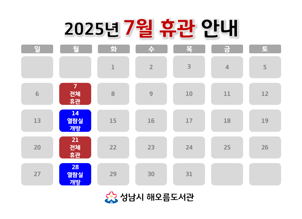 [해오름도서관 2025년 7월 휴관 안내]
7/7 (월) 전체휴관
7/14 (월) 자료실 휴실, 열람실 개방
7/21 (월) 전체휴관
7/28 (월) 자료실 휴실, 열람실 개방