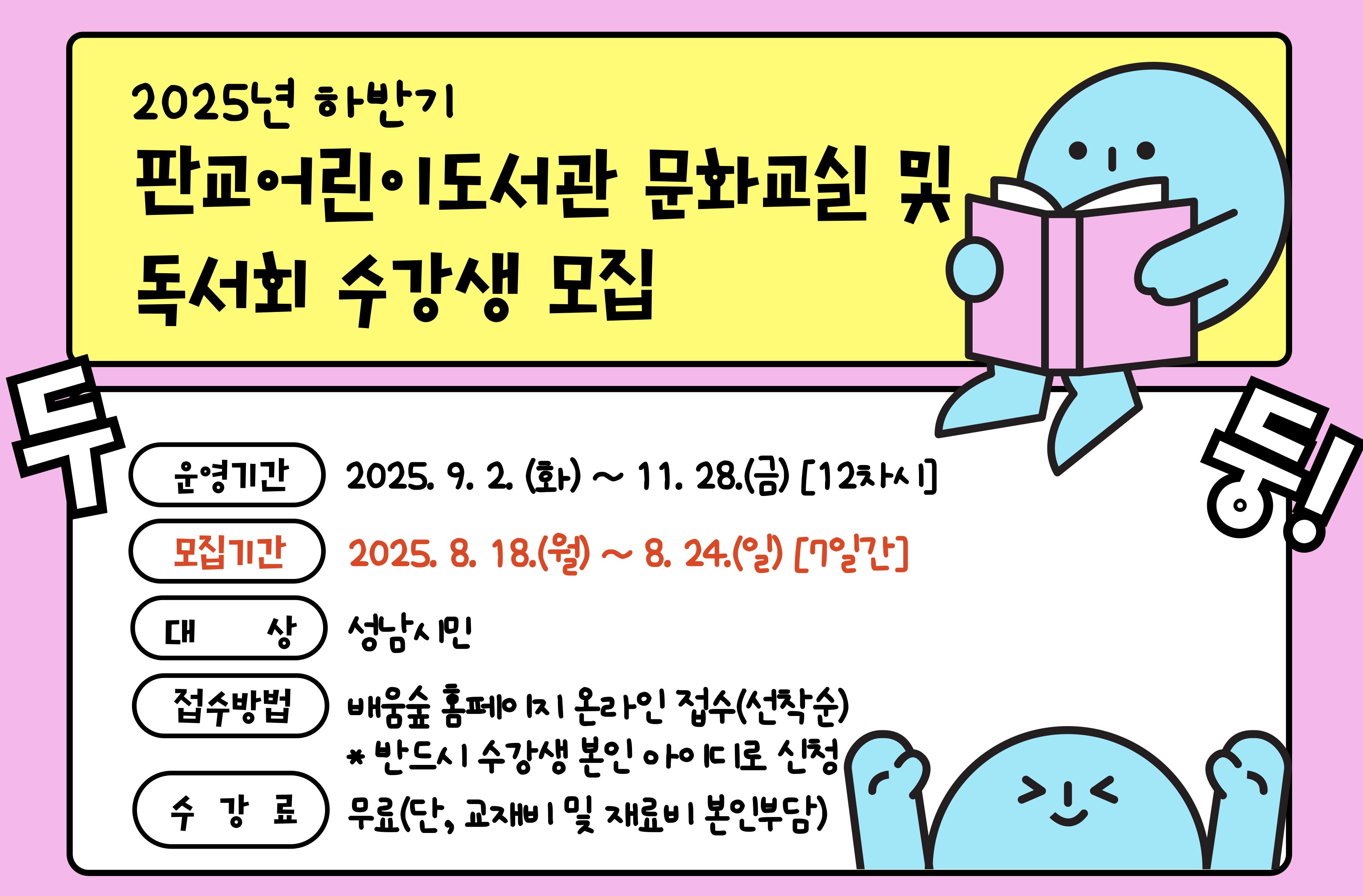 2025년 하반기 판교어린이도서관 문화교실 및 독서회 수강생 모집 안내