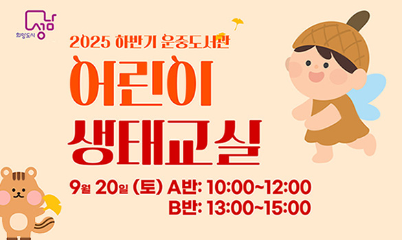 2025년 9월 하반기 운중도서관 어린이 생태교실 수강생 모집