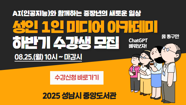 유튜버 도전해볼까? AI(인공지능)와 함께하는 중장년의 새로운 일상 성인 1인 미디어 아카데미 상반기 수강생 모집 모집인원 4050세대 10명, 6070세대 10명 모집일시 8/25(월) 10시 ~ 마감시 교육내용 [4050] AI와 함께 크리에이터 도전 [6070] AI와 함께 즐거운 미디어 창작 수강신청 하러가기 2025 성남시 중앙도서관