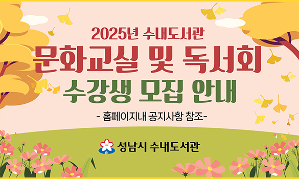 수내도서관 문화교실 및 독서회 수강생 모집