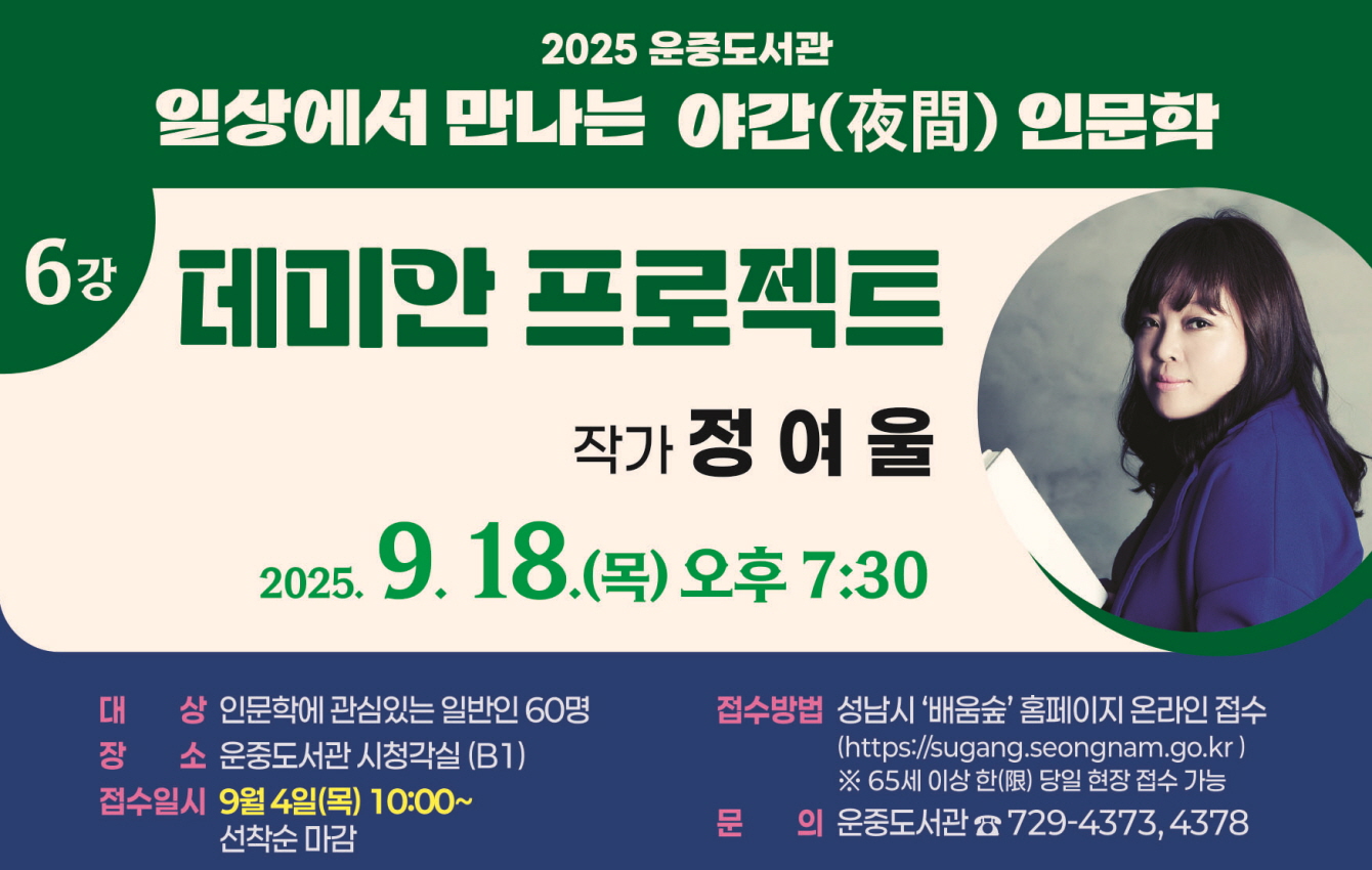 강연일시: 9월 18일(목), 19:30 ~ 21:30(야간)
접수일시: 9월 4일(목), 10:00 ~ 마감시
접수방법: 배움숲 홈페이지(https://sugang.seongnam.go.kr/)