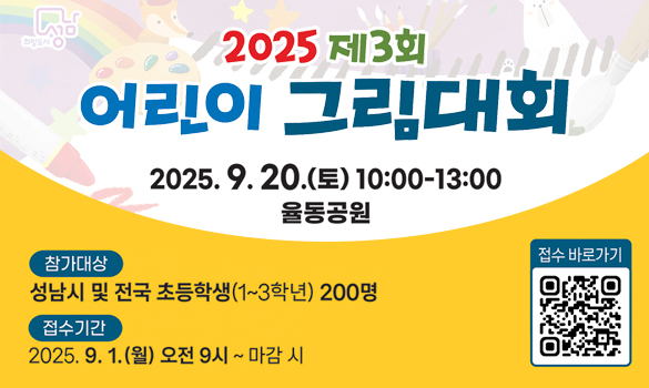 2025 제3회 어린이 그림대회
2025. 9. 20.(토) 10:00-13:00
율동공원
참가대상: 성남시 및 전국 초등학생(1~3학년) 200명
접수기간: 2025. 9. 1.(월) 오전 9시~마감 시